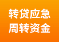 转贷应急.jpg