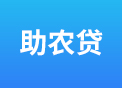 助农贷.jpg