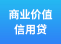 商业价值信用贷.jpg