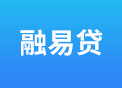 融易贷.jpg